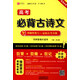 易佰圖書 高考必背古詩文（全國(guó)卷地區(qū)適用 附紅膜卡片）