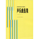 聲樂曲選集 中國(guó)作品（二）/高等師范院校試用教材
