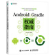 Android Gradle權(quán)威指南(異步圖書出品)