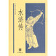 水滸傳--中國(guó)文學(xué)四大名著之一  施耐庵 羅貫中著  中華書局 新華書店正版書籍
