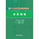 【正版圖書(shū)】可團購 水文測驗（全國水文勘測技能培訓系列教材） 水利部水文局，羅國平，陳松生，張建新，林祚頂 中國水利水電出版社 正品舊書(shū)籍 原版庫存書(shū) 九品新書(shū) 可開(kāi)發(fā)票