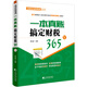 一本真賬搞定財稅365（Ⅴ）/走進(jìn)企業(yè)財務(wù)部會(huì )計實(shí)訓系列叢書(shū)