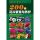 園林苗木繁育叢書--200種花卉繁育與養(yǎng)護(hù)（久經(jīng)市場考驗(yàn)深受讀者歡迎的花卉品種及栽培養(yǎng)護(hù)技術(shù)，彩圖豐富物超所值）