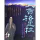 大香格里拉：尋找消失的地平線(xiàn)