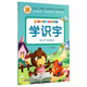 小樹(shù)苗·學(xué)前必備知識叢書(shū)：學(xué)識字 
