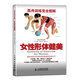 肌肉訓練完全圖解：女性形體健美(人郵體育出品)