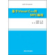 基于Visual C++的MFC編程/高等學(xué)校教材