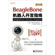 BeagleBone 機器人開(kāi)發(fā)指南