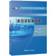 水污染控制工程·普通高等院校環(huán)境科學(xué)與工程類(lèi)系列規劃教材