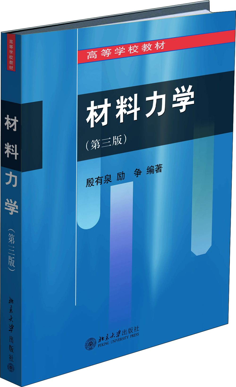 材料力學(xué)（第三版）