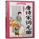 中國(guó)少兒必讀金典（全優(yōu)新版）：唐詩(shī)宋詞元曲中國(guó)少兒必讀金典