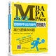 2018MBA、MPA、MPAcc管理類(lèi)聯(lián)考與經(jīng)濟類(lèi)聯(lián)考綜合能力高分邏輯800題 第2版
