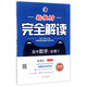 新教材完全解讀：高中數學(xué)（必修1 新課標 人A 全新改版）
