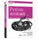 Python高性能編程(異步圖書(shū)出品)