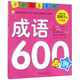 學(xué)前推薦系列 成語(yǔ)600例/學(xué)前必備升級版 