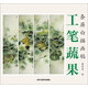 工筆蔬果 條屏白描畫(huà)稿