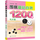 圍棋基礎自測1200題.吃子篇