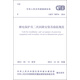 中華人民共和國國家標(biāo)準(zhǔn)（GB/T 50976-2014）：繼電保護(hù)及二次回路安裝及驗收規(guī)范