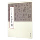 集字古詩(shī)文創(chuàng)作輯：金文集聯(lián)（一）
