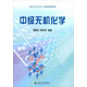 中級無機化學 北京大學主干基礎課教材