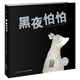 點(diǎn)讀版 黑夜怕怕 平裝軟皮封面 海豚繪本花園兒童繪本3-6歲幼兒園中大班繪本課外閱讀書籍睡前故事書 支持老版小猴皮皮小雞球球豚小蒙點(diǎn)讀筆需另外購(gòu)