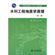 水利工程地質(zhì)學(xué)原理（第三版）/普通高等教育“十二五”規(guī)劃教材