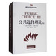 國外經(jīng)濟(jì)學(xué)名著譯叢：公共選擇理論（第3版）