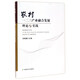 農(nóng)村一二三產(chǎn)業(yè)融合發(fā)展理論與實踐