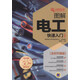 圖解電工快速入門(全彩升級版)