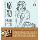 席勒經(jīng)典素描全集·典藏版：人物景物卷