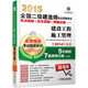 2015全國二級(jí)建造師執(zhí)業(yè)資格考試考點(diǎn)精編+歷年真題+押題試卷：建設(shè)工程施工管理