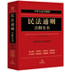 中華人民共和國民法通則注釋全書(shū)：配套解析與應用實(shí)例