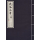 金庸武俠圖錄 飛狐外傳