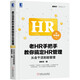 老HR手把手教你搞定HR管理（中級(jí)版）：從會(huì)干活到能管理
