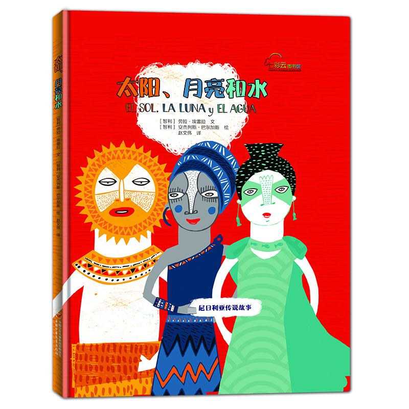 七彩云世界繪本館·太陽(yáng)、月亮和水