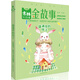 影響孩子一生的58個(gè)成長(cháng)金故事：盛滿(mǎn)夢(mèng)的房子