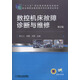數控機床故障診斷與維修（第2版）/“十二五”職業(yè)教育國家規劃教材