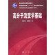 高分子流變學(xué)基礎/普通高等教育“十一五”國家級規劃教材