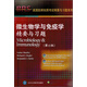 美國醫師執照考試精要與習題系列：微生物學(xué)與免疫學(xué)精要與習題（第6版）