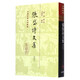 張岱詩(shī)文集(增訂本)(精裝)/中國古典文學(xué)叢書(shū)