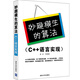 妙趣橫生的算法（C++語(yǔ)言實(shí)現）