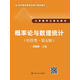 概率論與數(shù)理統(tǒng)計（經管類·第五版）
