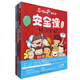 馬小跳愛科學：安全課（注音版）+安全課：居家、災害、特別章+安全課：校園、出行、戶外（套裝共3冊）