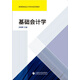 基礎會(huì )計學(xué)