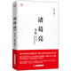 諸葛亮全傳（修訂本）