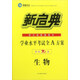 浙江省普通高中學(xué)業(yè)水平考試全A方案：生物（學(xué)考70分）