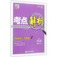 經(jīng)綸學(xué)典 考點解析：物理（選修3-2 RJ人教 教材解析奔跑版 第2次修訂）