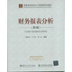 財(cái)務(wù)報(bào)表分析（第3版）/高等學(xué)校經(jīng)濟(jì)與工商管理系列教材