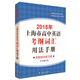 2018年上海市高中英語(yǔ)考綱詞匯用法手冊