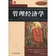 管理經(jīng)濟學(xué)（原書(shū)第11版）